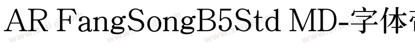 AR FangSongB5Std MD字体转换